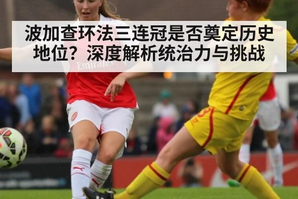 波加查环法三连冠是否奠定历史地位？深度解析统治力与挑战