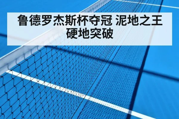 鲁德罗杰斯杯夺冠 泥地之王硬地突破