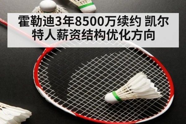 霍勒迪3年8500万续约 凯尔特人薪资结构优化方向