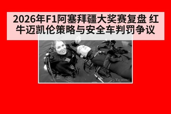 2026年F1阿塞拜疆大奖赛复盘 红牛迈凯伦策略与安全车判罚争议