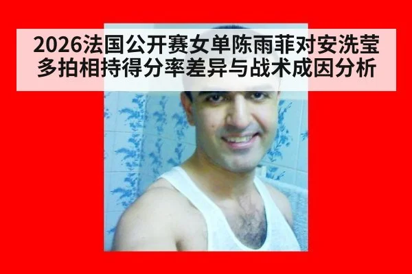 2026法国公开赛女单陈雨菲对安洗莹多拍相持得分率差异与战术成因分析